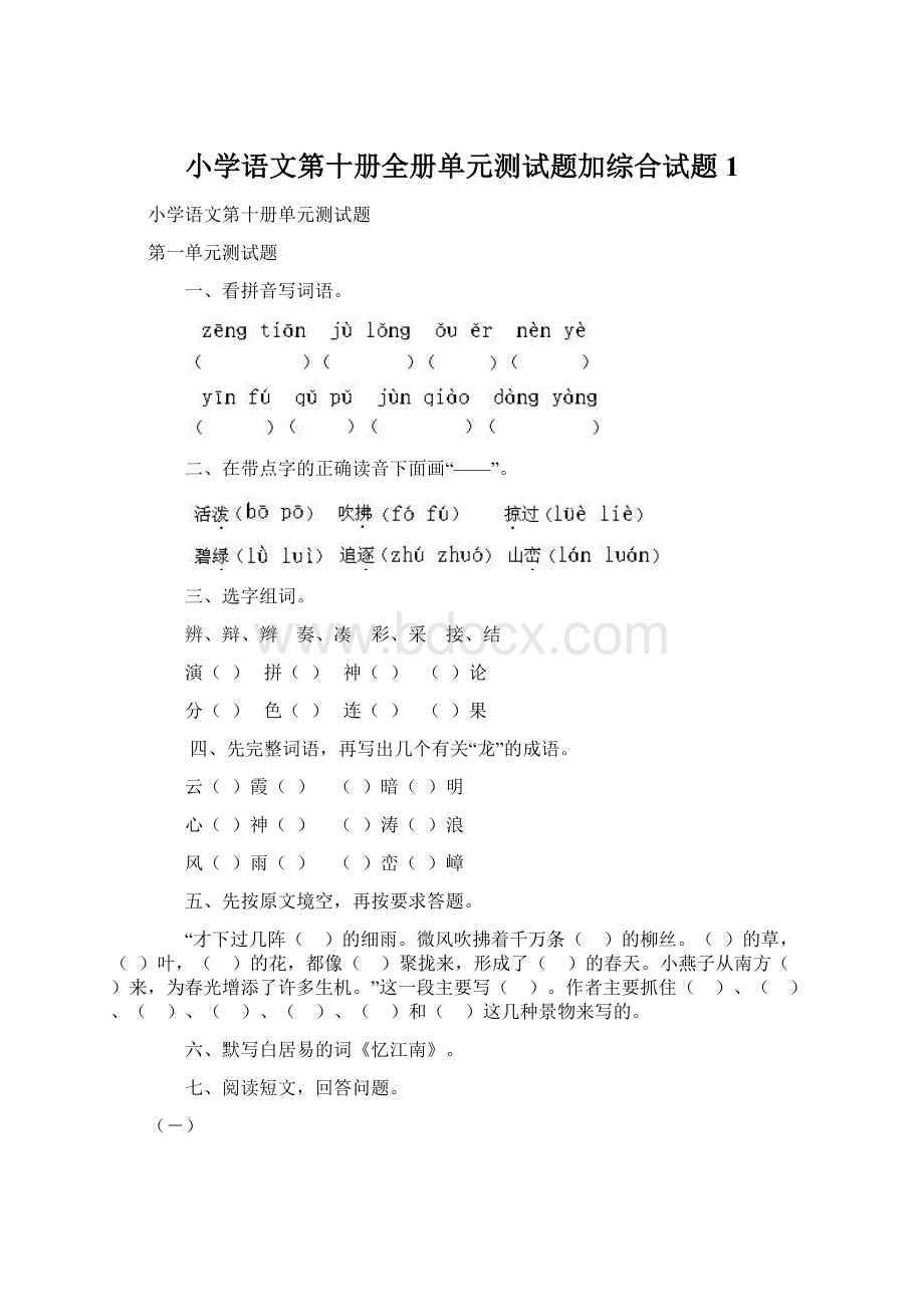 小学语文第十册全册单元测试题加综合试题1Word格式.docx