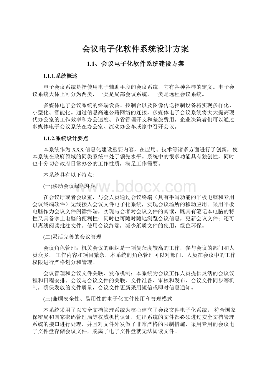 会议电子化软件系统设计方案Word格式文档下载.docx