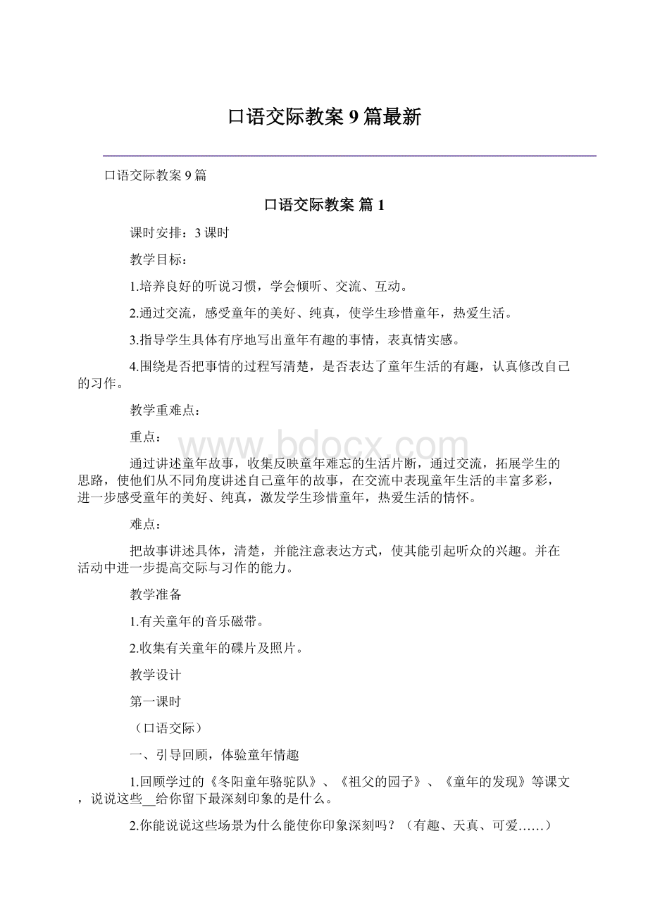 口语交际教案9篇最新Word下载.docx