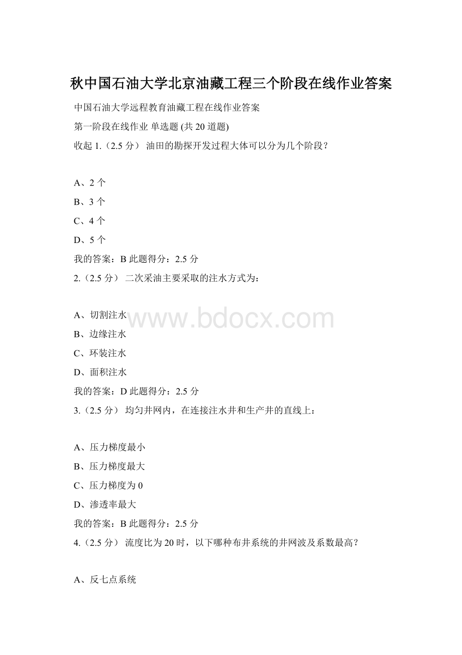 秋中国石油大学北京油藏工程三个阶段在线作业答案.docx_第1页