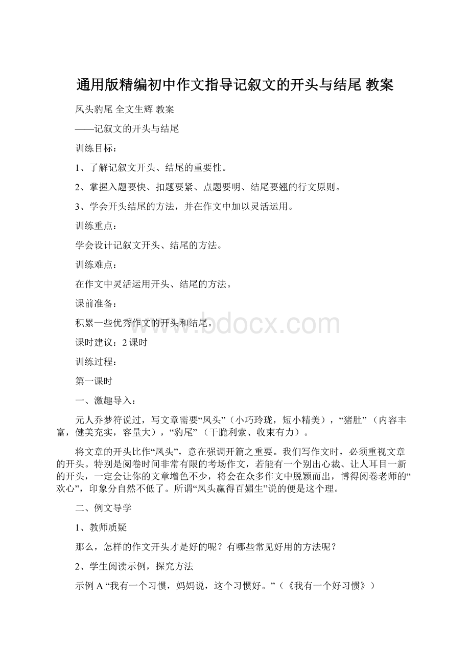 通用版精编初中作文指导记叙文的开头与结尾教案.docx_第1页