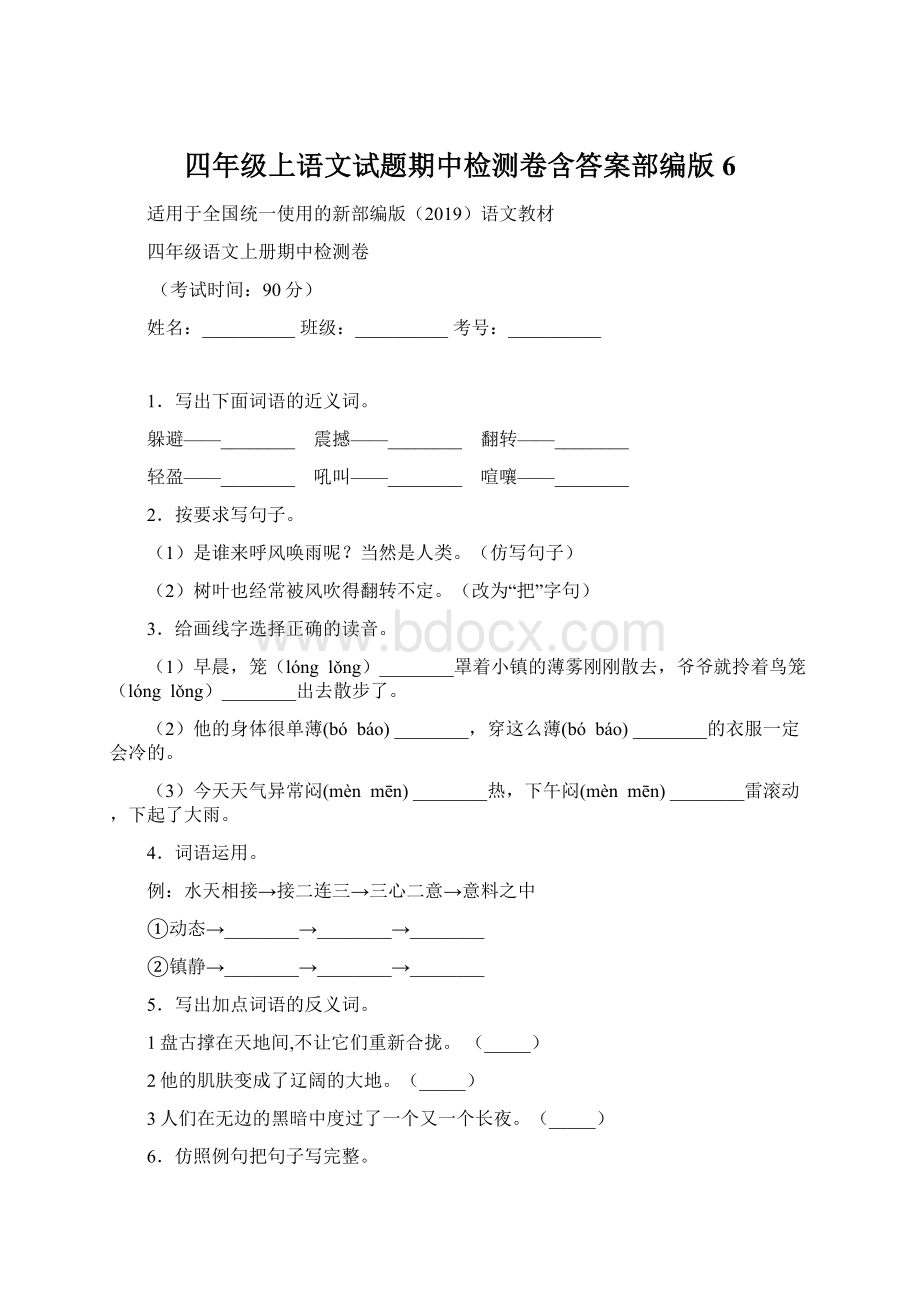 四年级上语文试题期中检测卷含答案部编版 6Word文档格式.docx