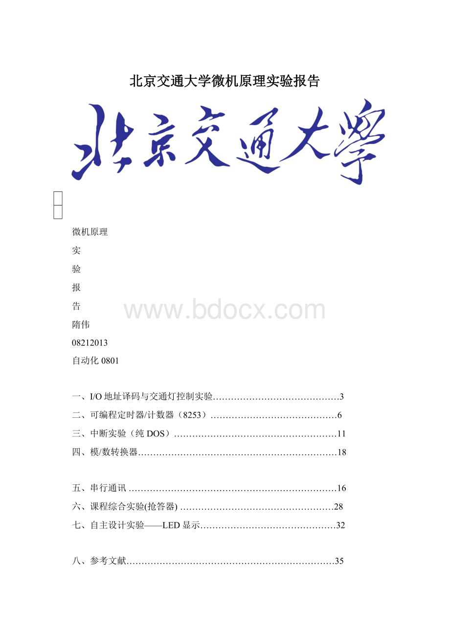 北京交通大学微机原理实验报告Word格式.docx_第1页