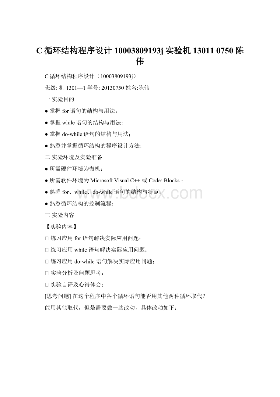 C循环结构程序设计10003809193j实验机13011 0750 陈伟.docx_第1页