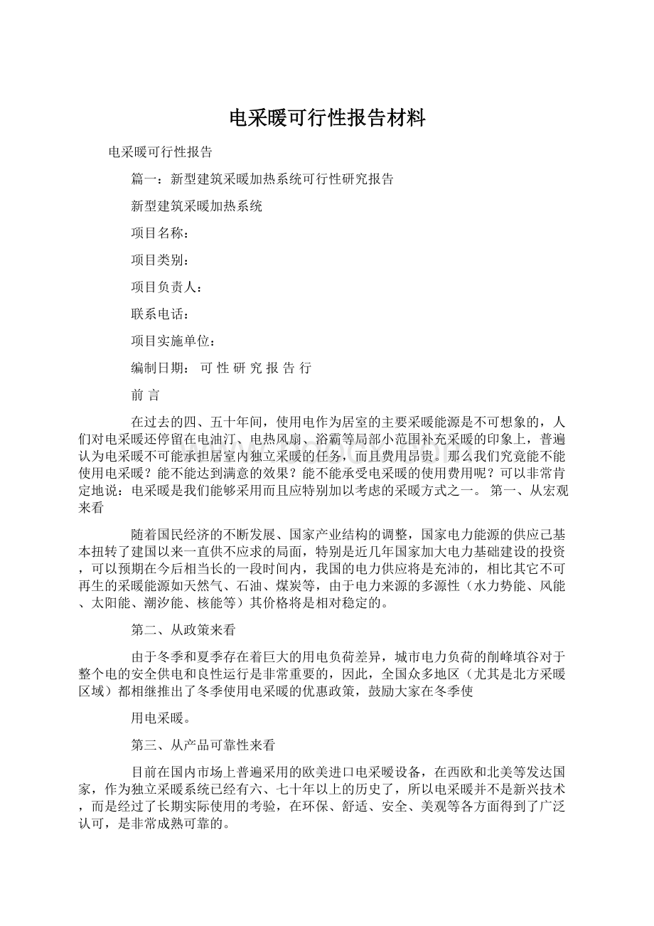 电采暖可行性报告材料.docx_第1页