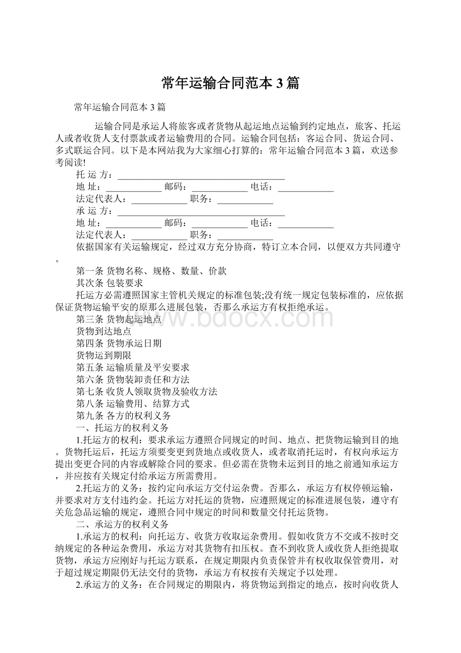 常年运输合同范本3篇Word格式文档下载.docx