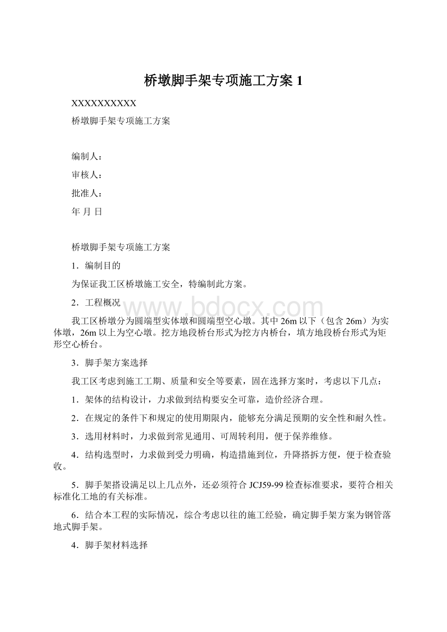 桥墩脚手架专项施工方案1.docx_第1页