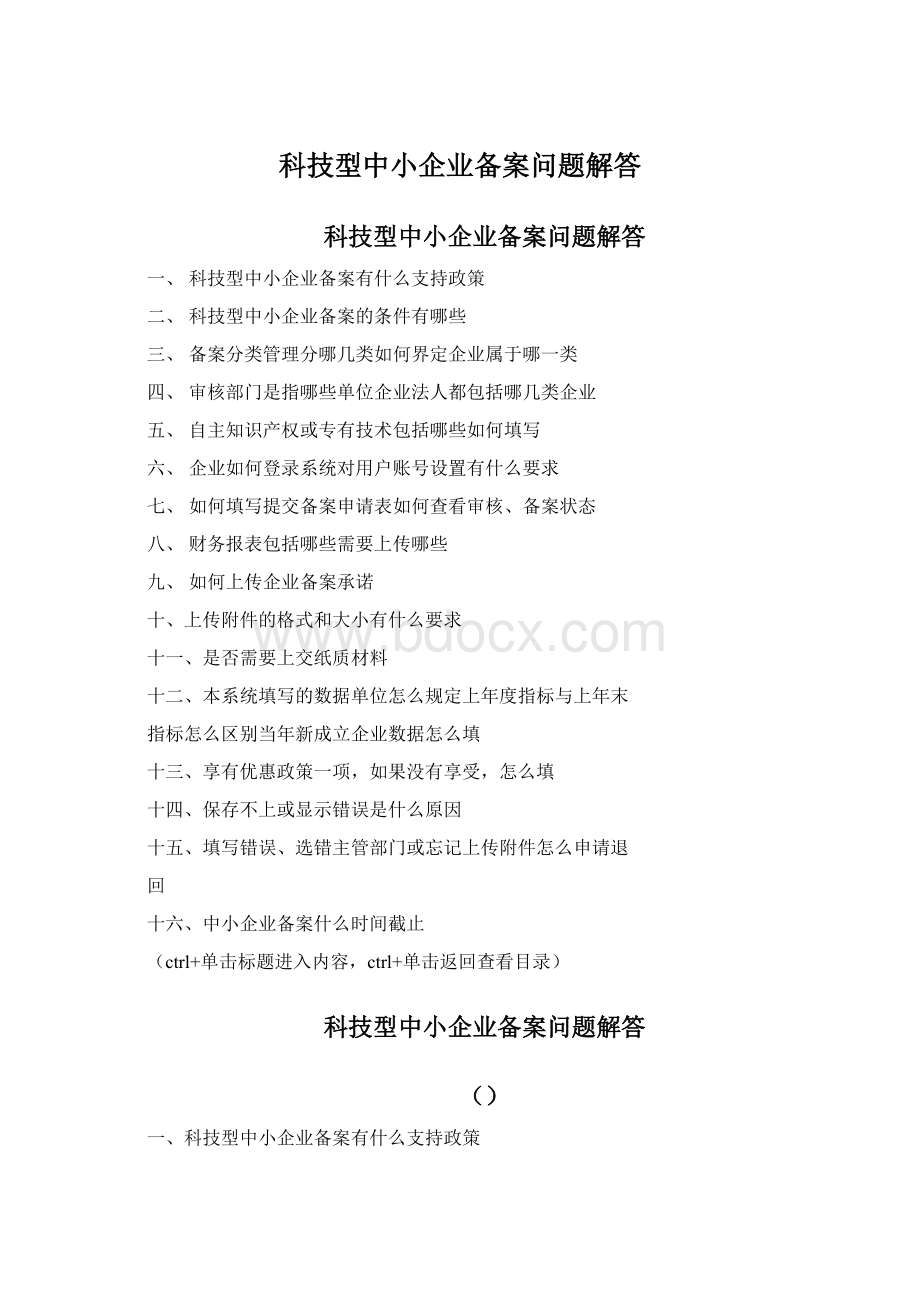 科技型中小企业备案问题解答Word格式文档下载.docx