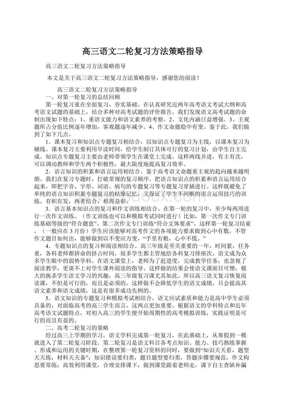 高三语文二轮复习方法策略指导Word格式.docx_第1页