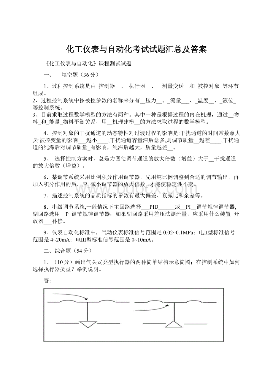 化工仪表与自动化考试试题汇总及答案Word文件下载.docx_第1页