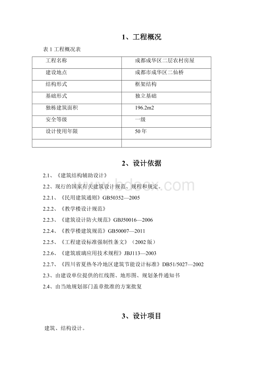 成都农房设计总说明1.docx_第2页