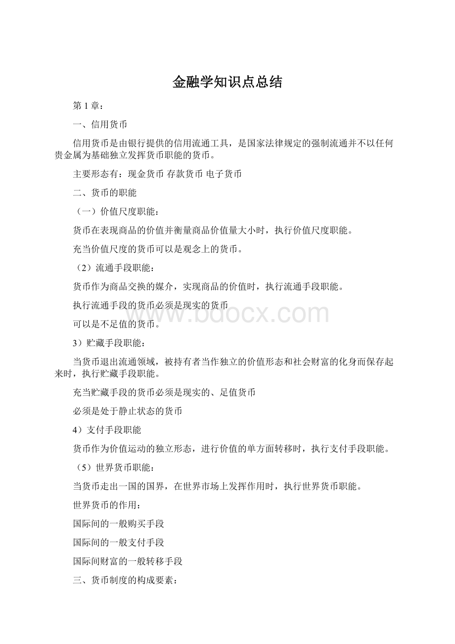 金融学知识点总结.docx_第1页