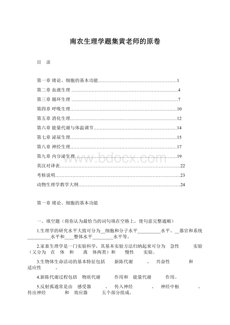 南农生理学题集黄老师的原卷Word格式.docx