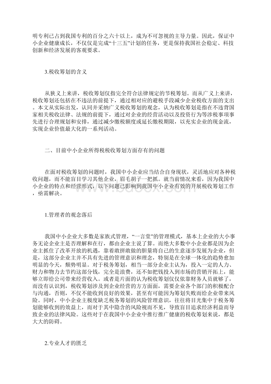 企业税收筹划现状3篇Word文档下载推荐.docx_第2页