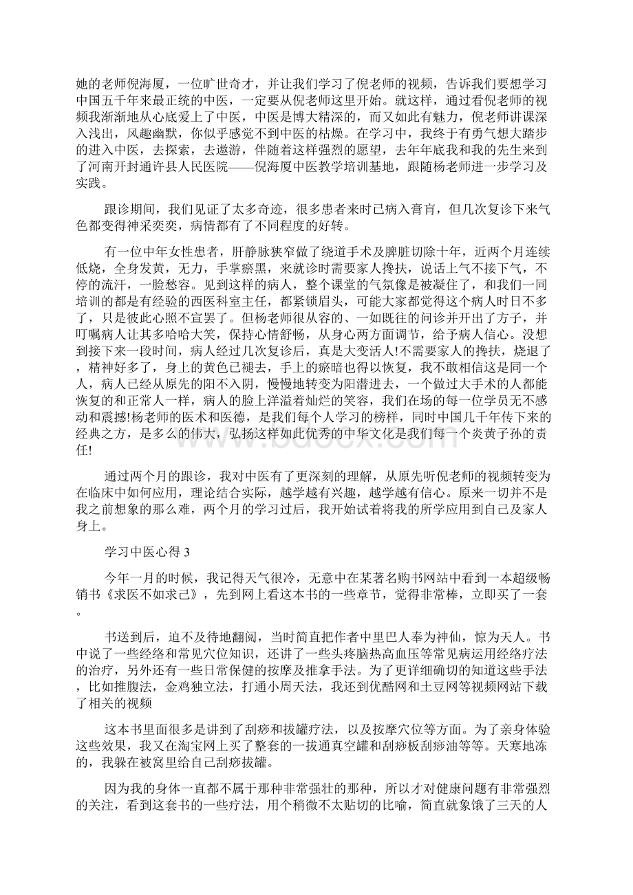 关于学习中医心得5篇.docx_第3页