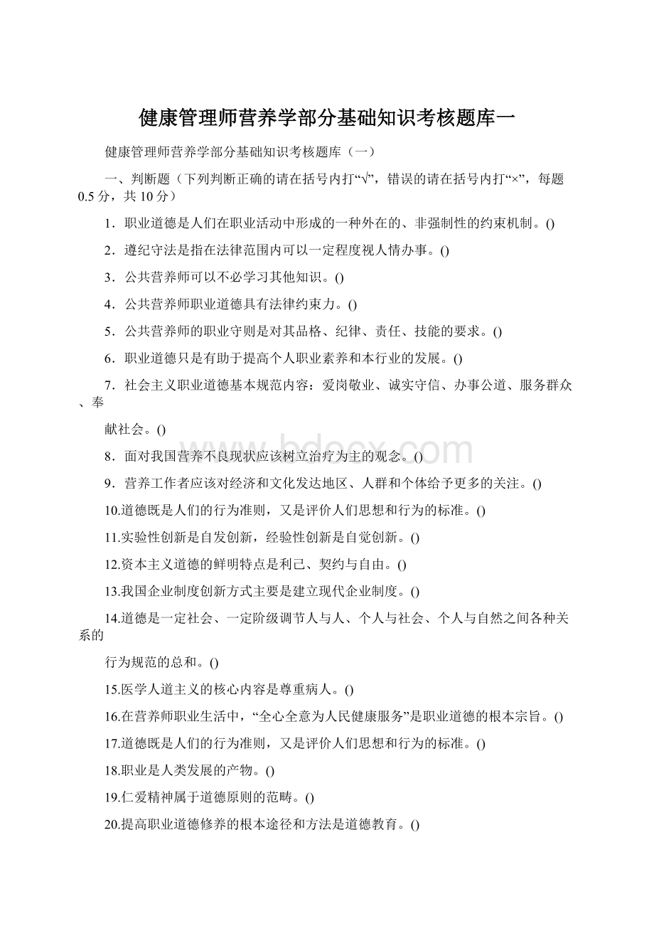 健康管理师营养学部分基础知识考核题库一.docx