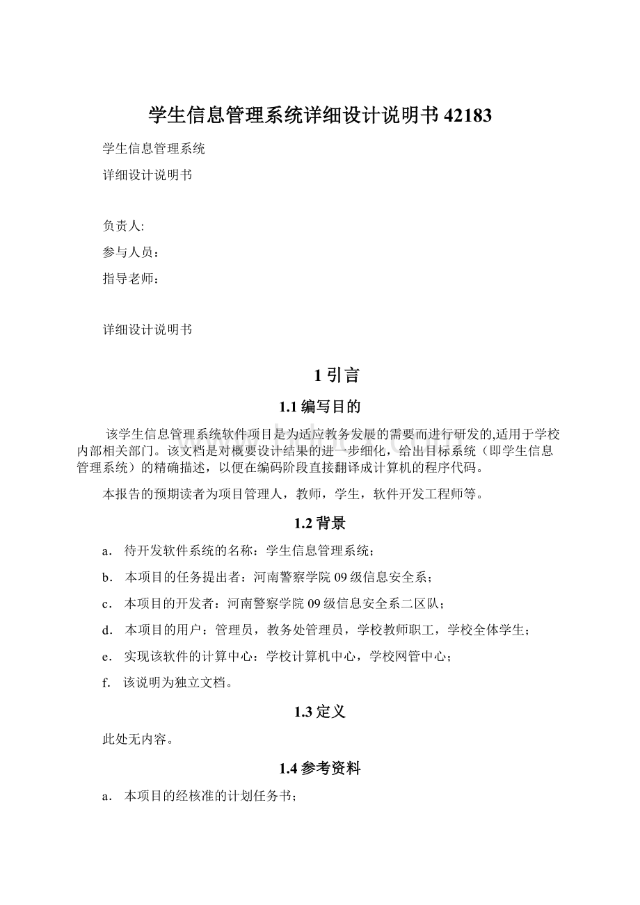 学生信息管理系统详细设计说明书42183.docx_第1页