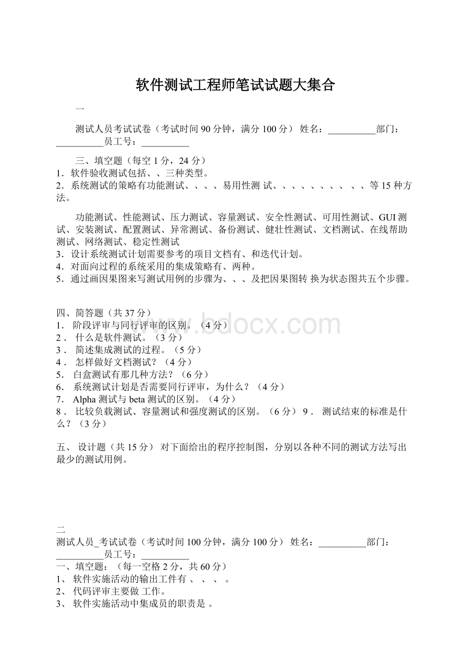 软件测试工程师笔试试题大集合.docx