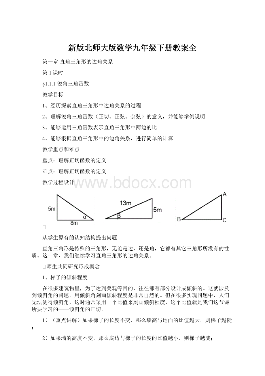 新版北师大版数学九年级下册教案全Word格式文档下载.docx_第1页