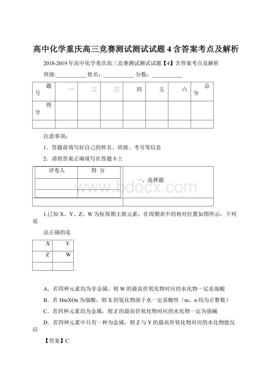 高中化学重庆高三竞赛测试测试试题4含答案考点及解析文档格式.docx_第1页