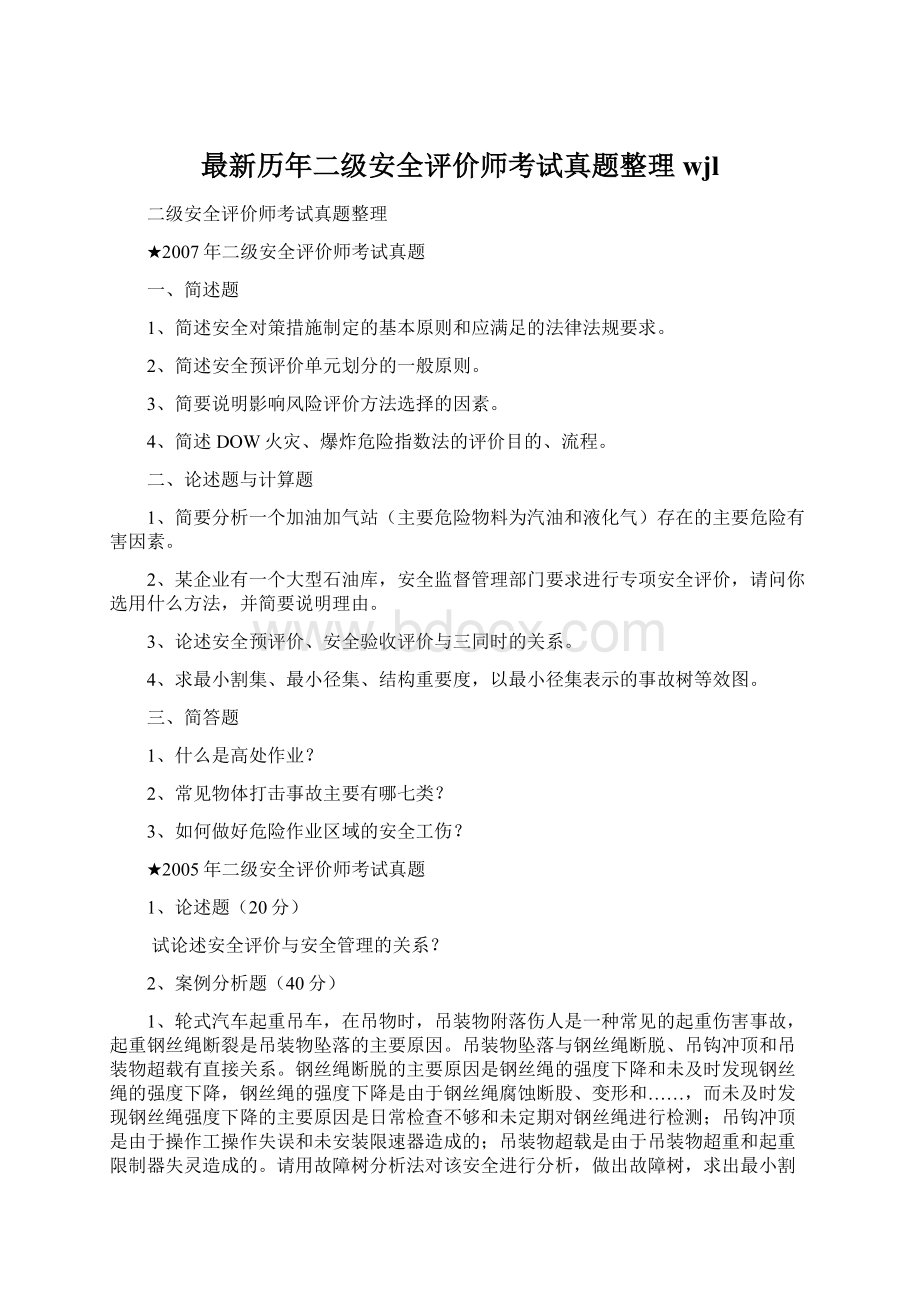 最新历年二级安全评价师考试真题整理wjlWord文档下载推荐.docx