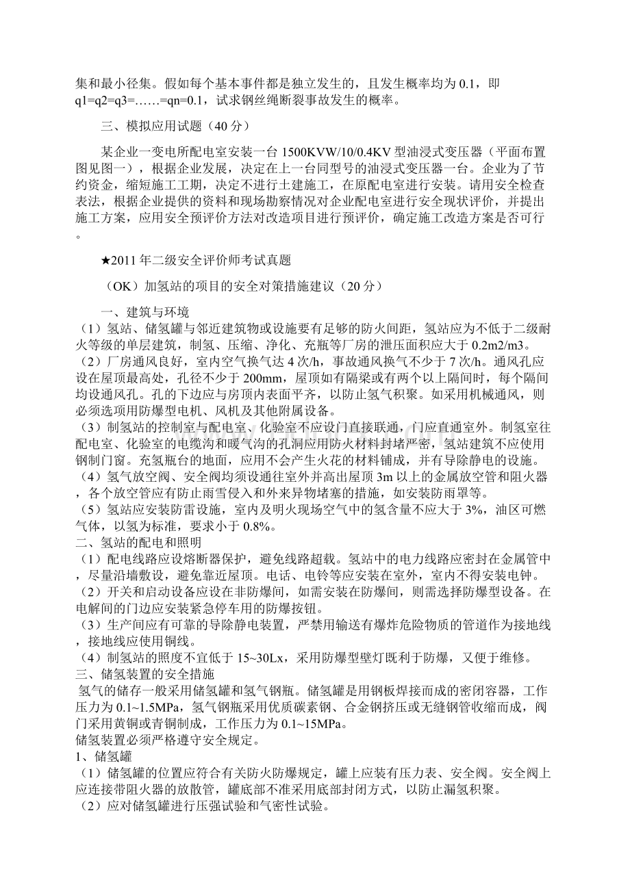 最新历年二级安全评价师考试真题整理wjlWord文档下载推荐.docx_第2页