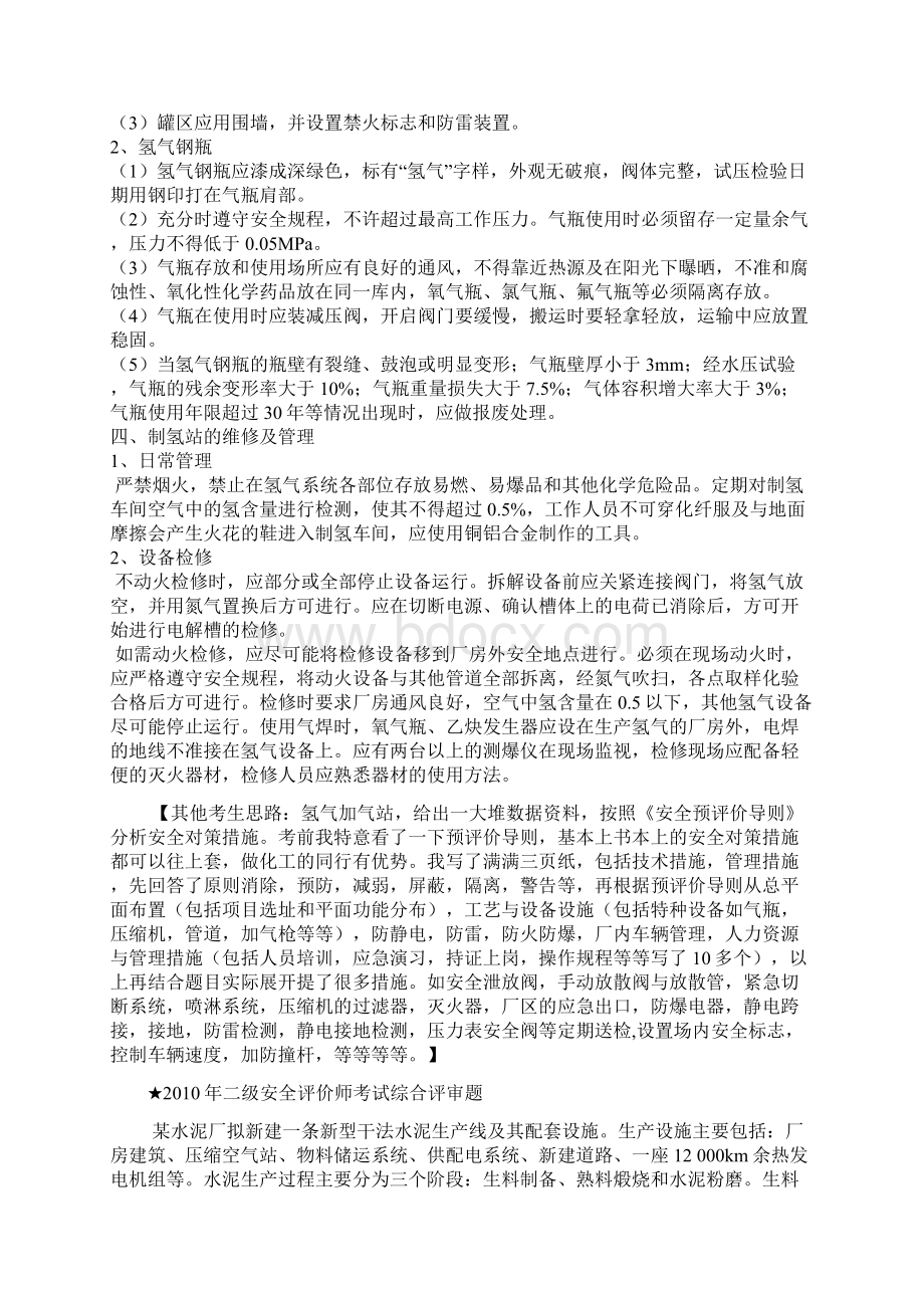 最新历年二级安全评价师考试真题整理wjlWord文档下载推荐.docx_第3页