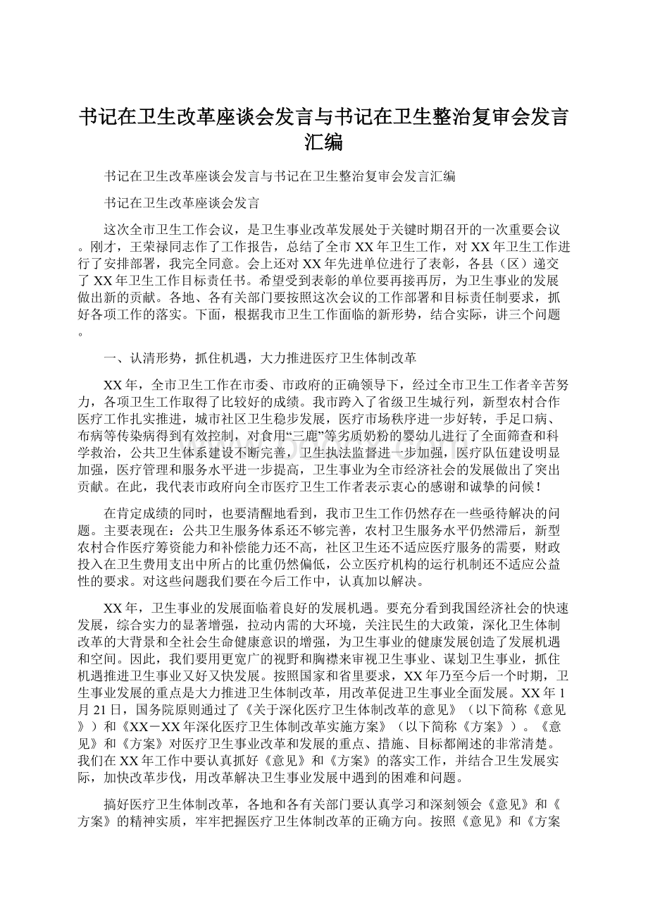 书记在卫生改革座谈会发言与书记在卫生整治复审会发言汇编Word文档格式.docx