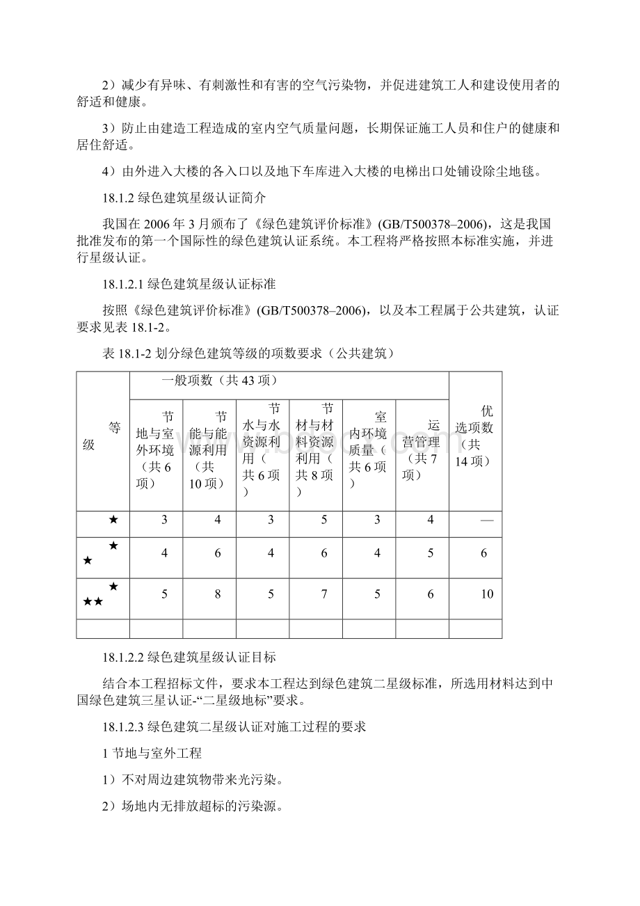 LEED金奖绿色建筑二星级认证及绿色施工方案之欧阳美创编.docx_第3页