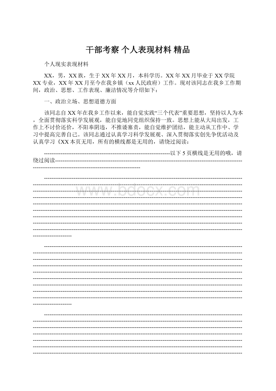 干部考察 个人表现材料 精品.docx_第1页