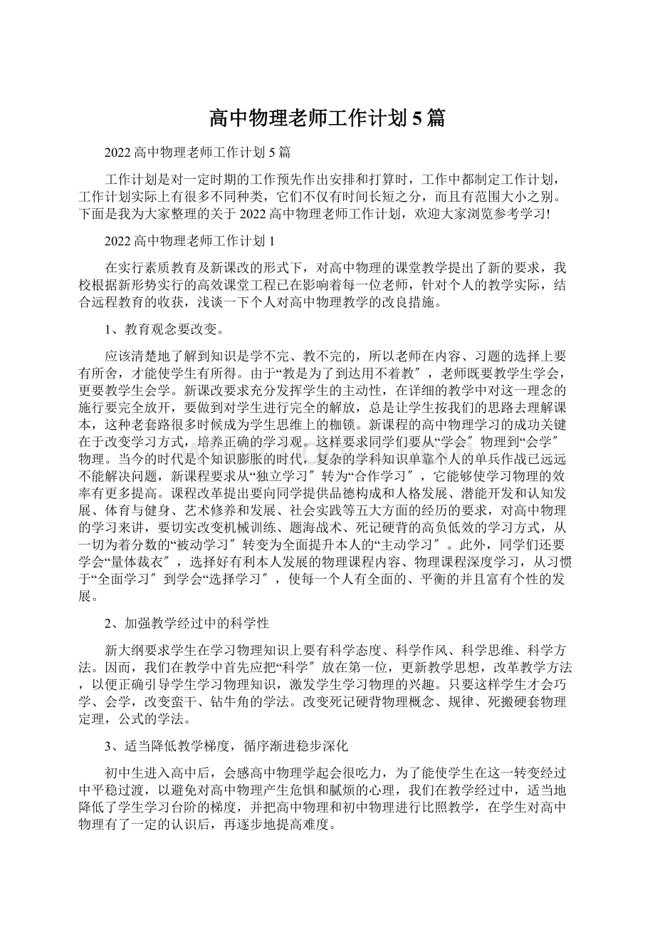 高中物理老师工作计划5篇Word文档格式.docx