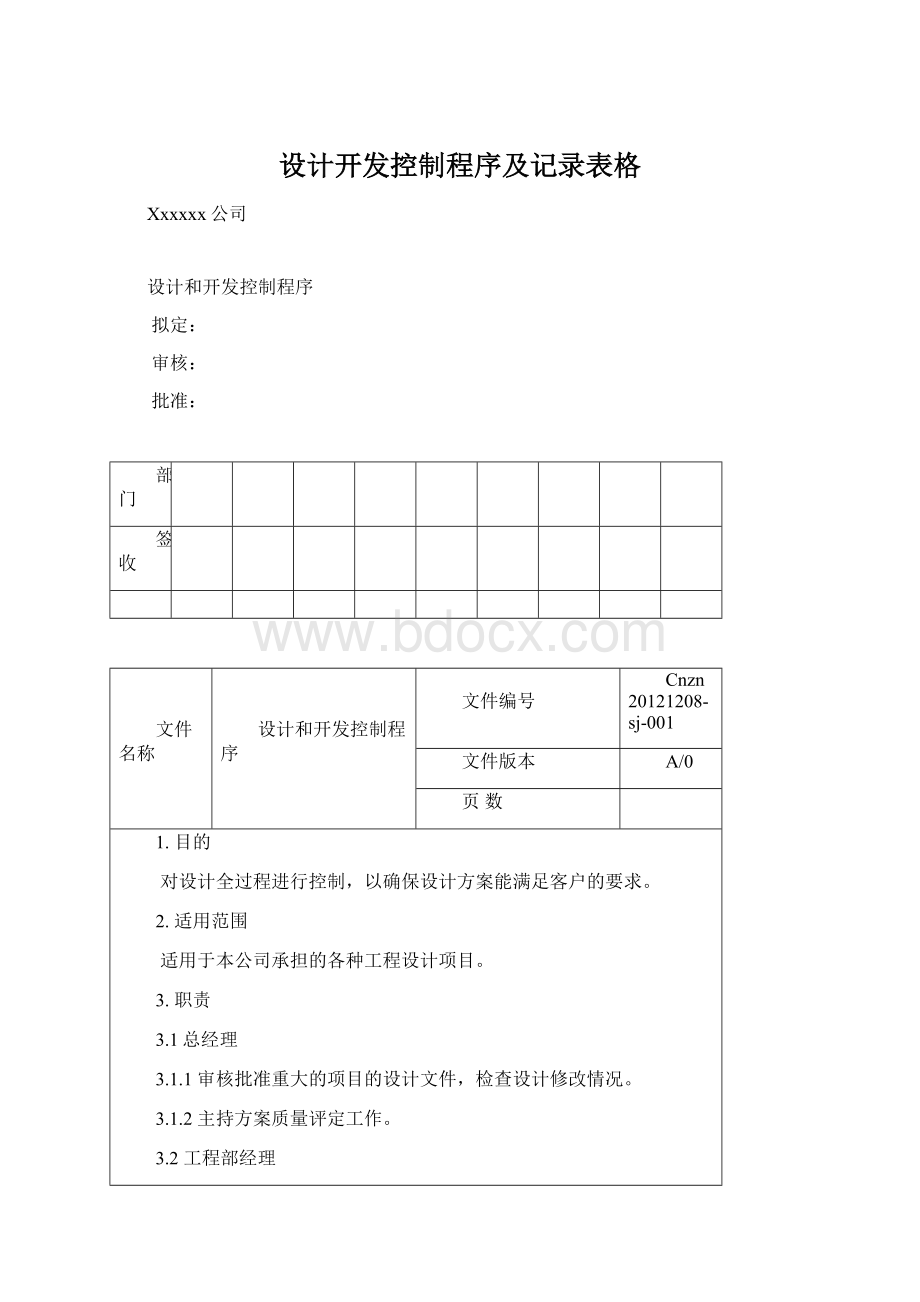 设计开发控制程序及记录表格.docx