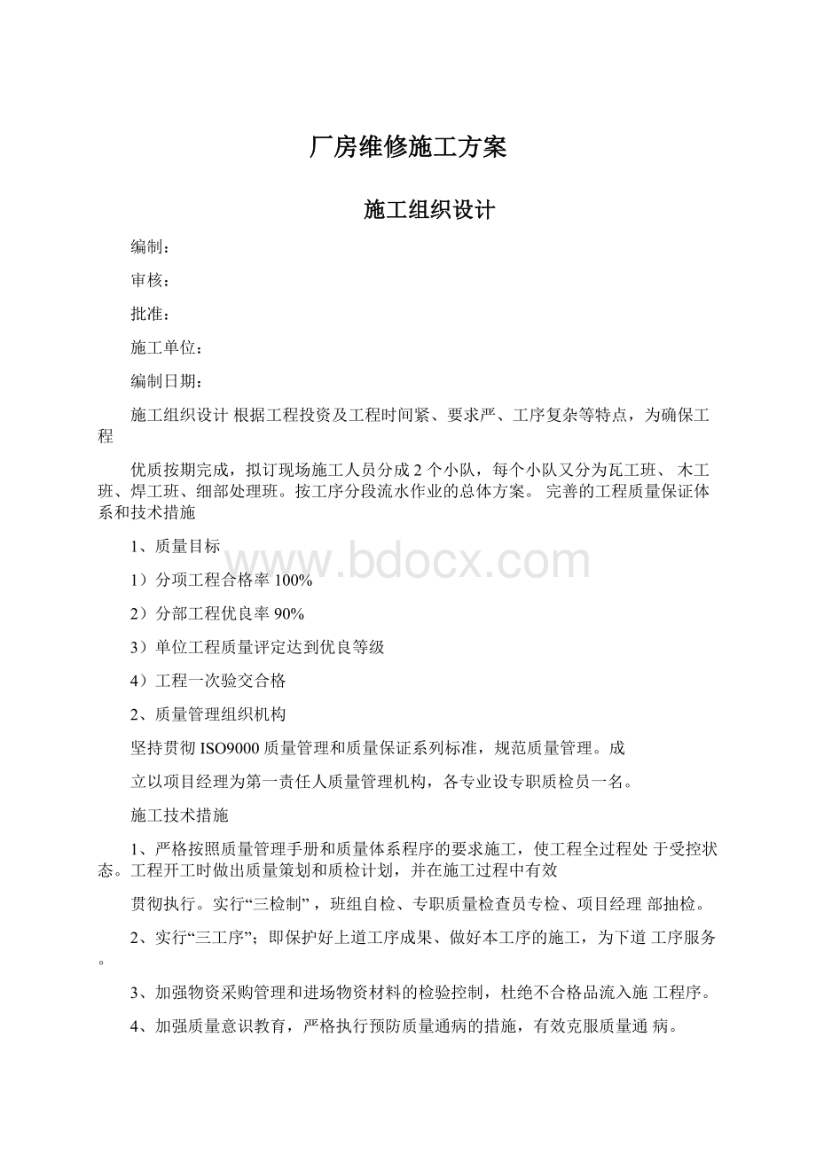 厂房维修施工方案.docx