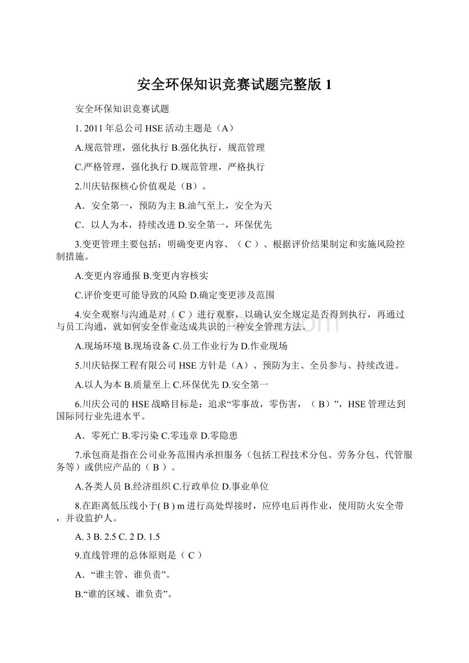 安全环保知识竞赛试题完整版1.docx_第1页