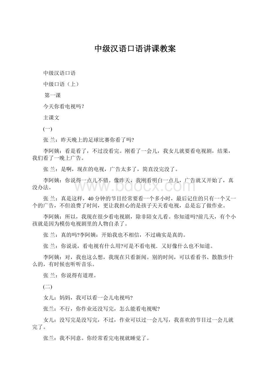 中级汉语口语讲课教案文档格式.docx_第1页