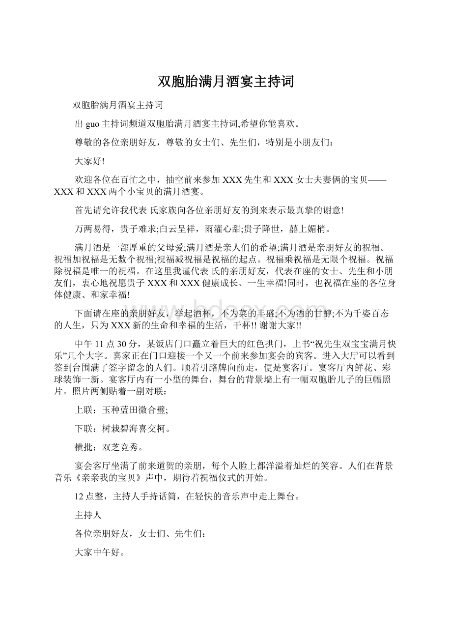 双胞胎满月酒宴主持词Word格式文档下载.docx