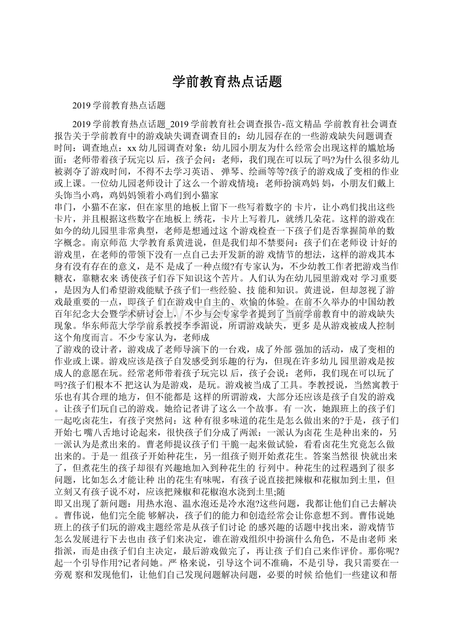 学前教育热点话题.docx_第1页