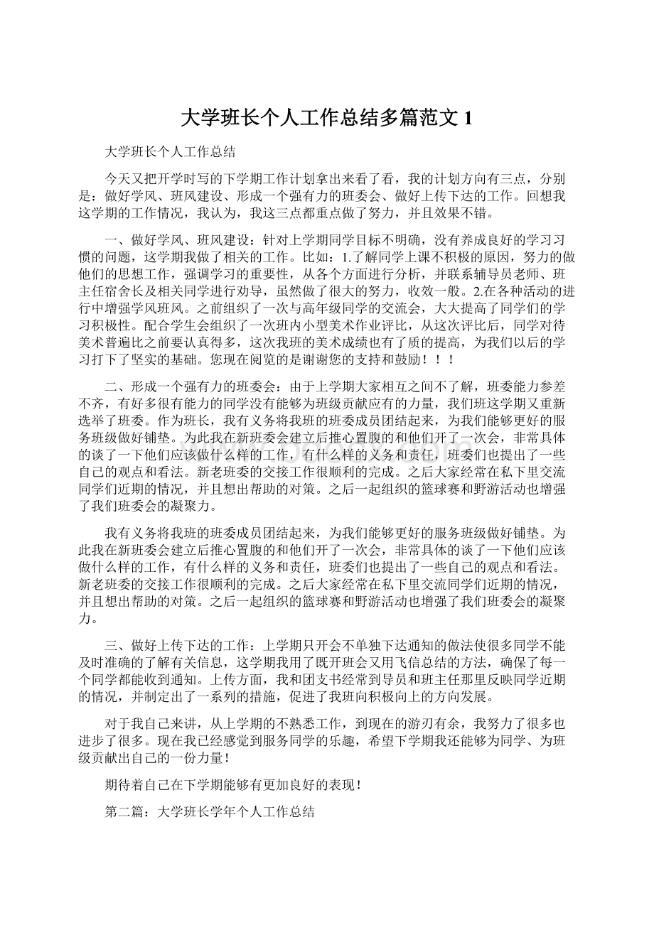 大学班长个人工作总结多篇范文1Word文件下载.docx_第1页