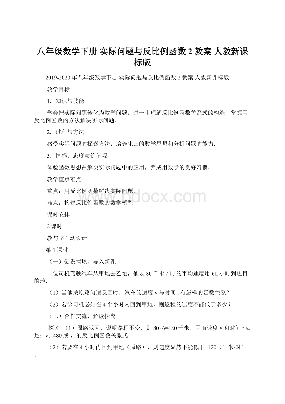 八年级数学下册 实际问题与反比例函数2教案 人教新课标版.docx