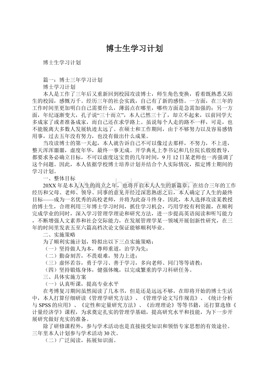 博士生学习计划.docx