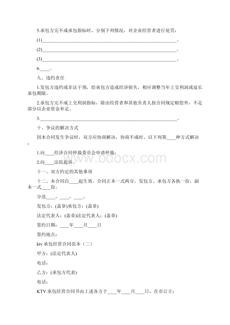 ktv承包经营合同范本7篇Word文档格式.docx_第3页