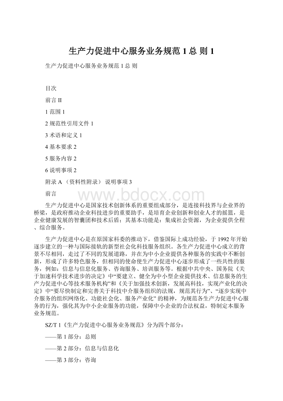 生产力促进中心服务业务规范 1总 则1Word下载.docx_第1页