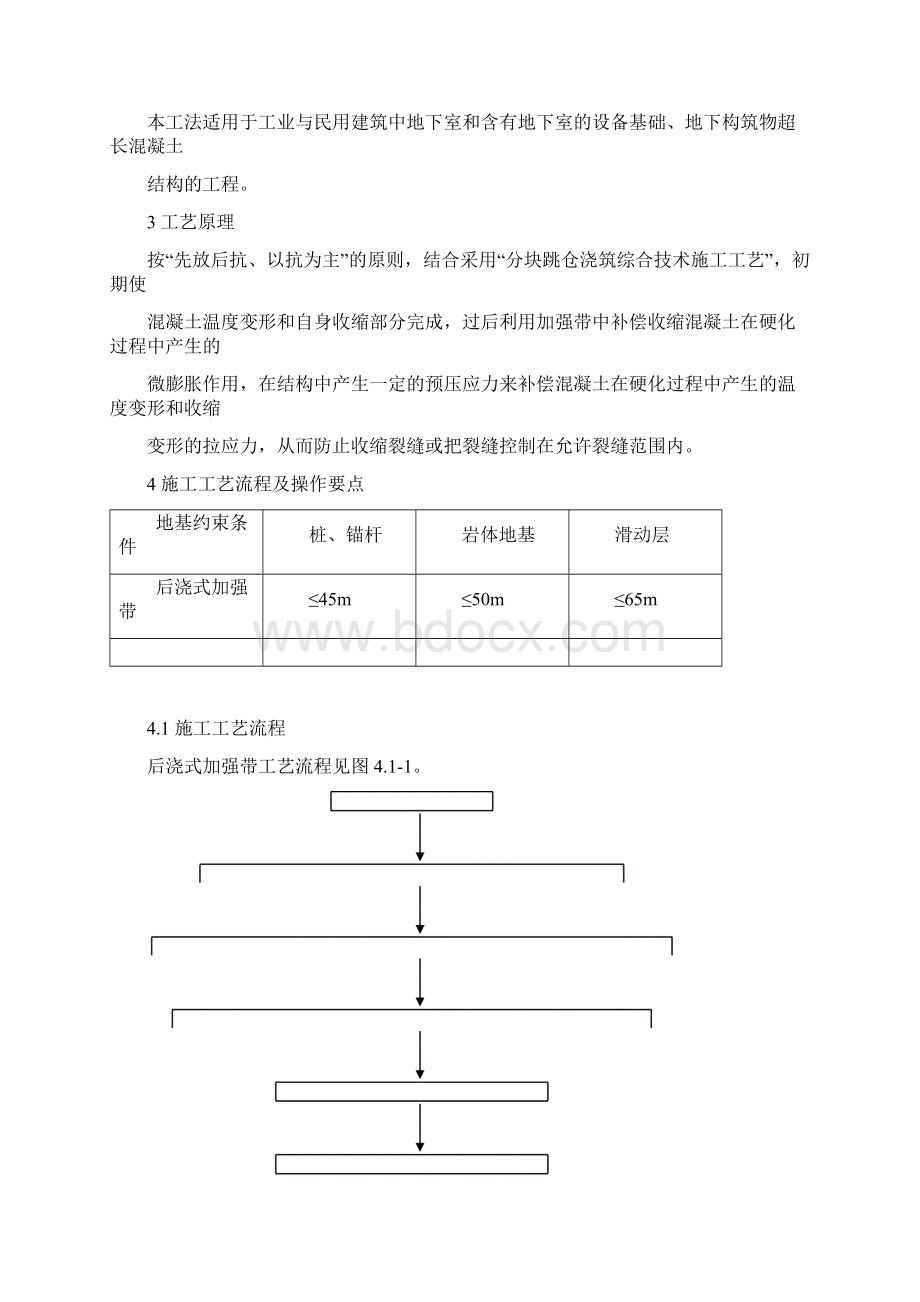 地下室超长混凝土结构后浇式加强带施工工法Word格式文档下载.docx_第2页