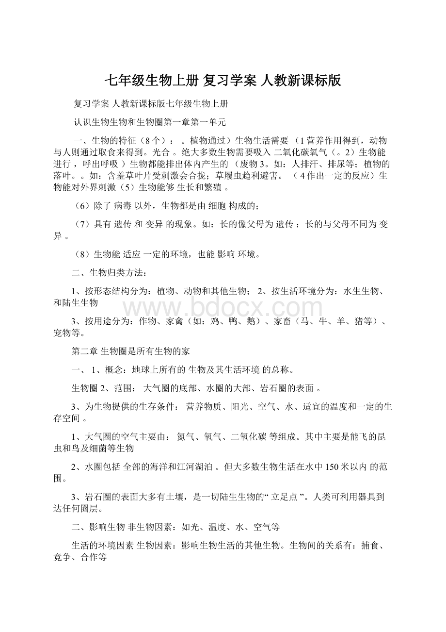 七年级生物上册 复习学案 人教新课标版.docx