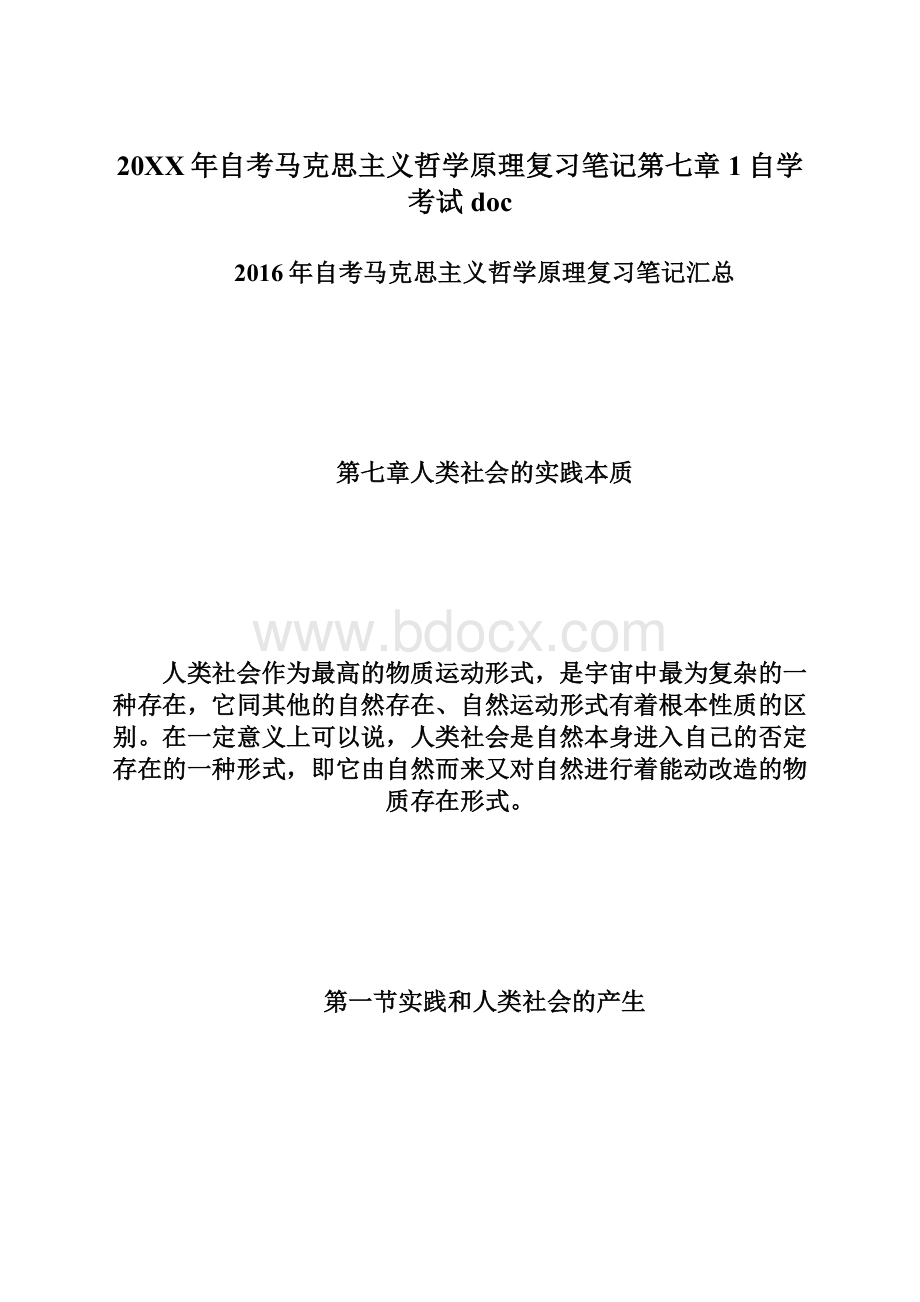 20XX年自考马克思主义哲学原理复习笔记第七章1自学考试doc.docx