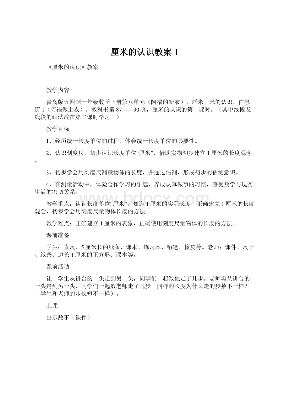 厘米的认识教案 1.docx