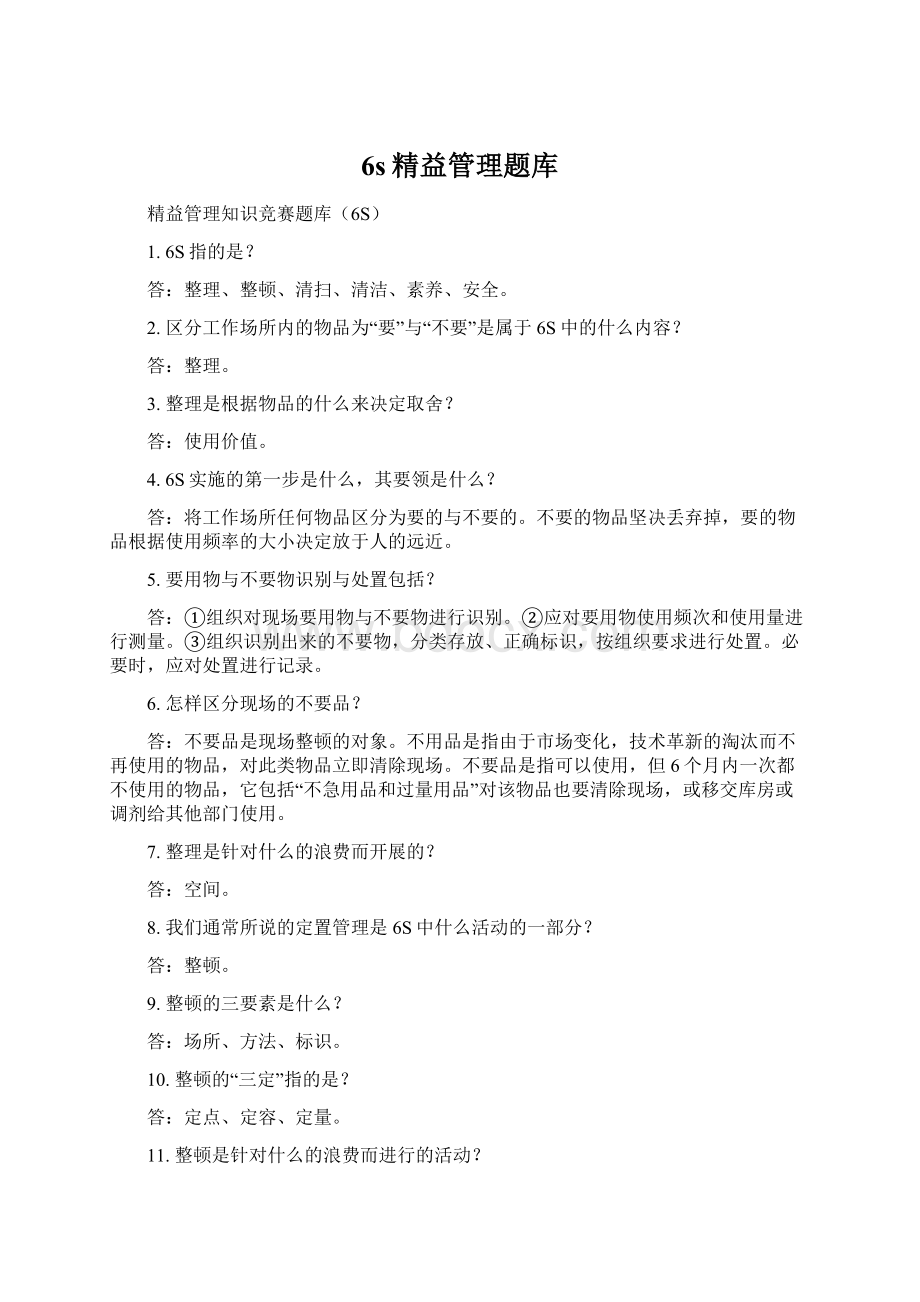 6s精益管理题库Word格式.docx_第1页