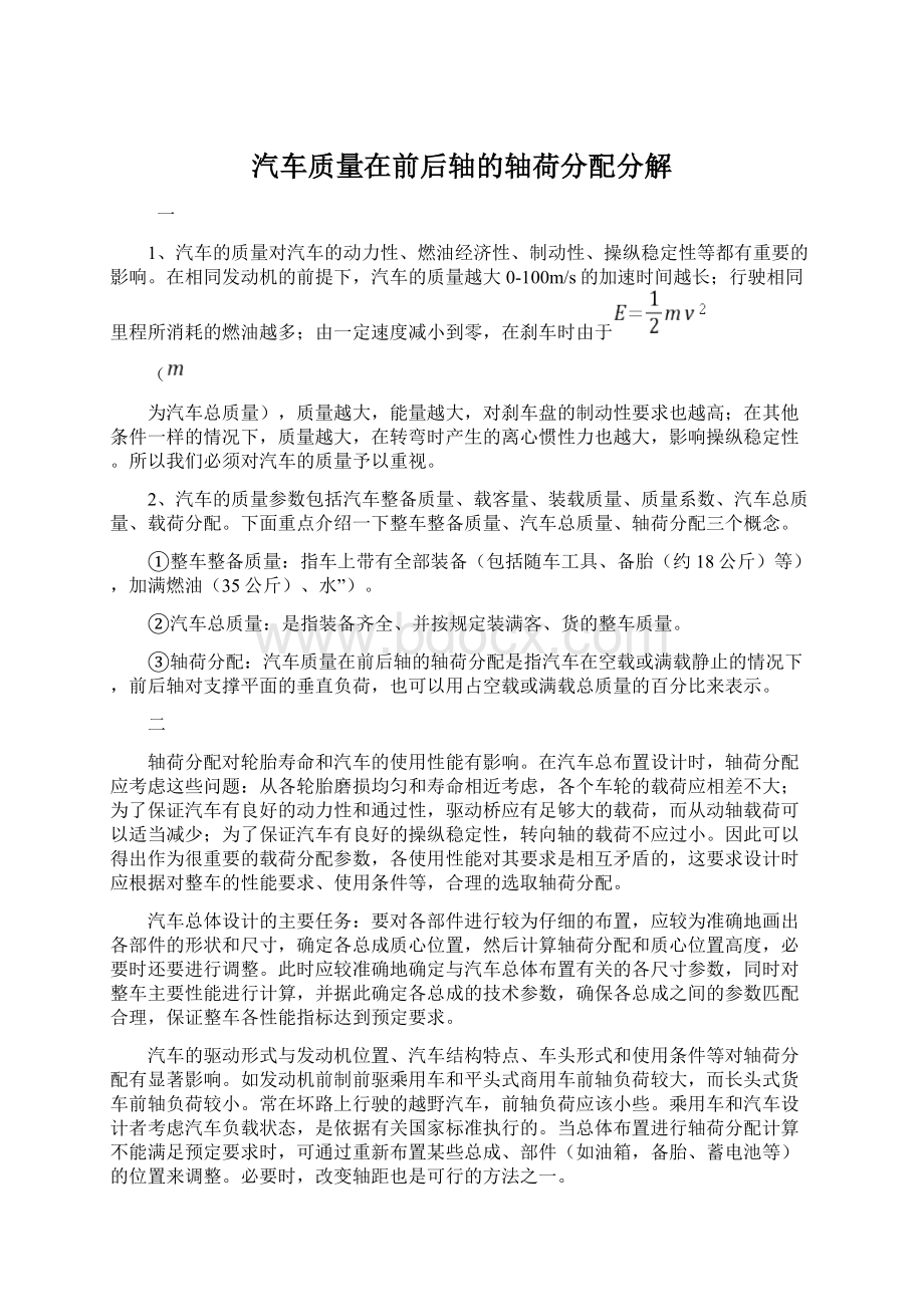 汽车质量在前后轴的轴荷分配分解Word文档格式.docx