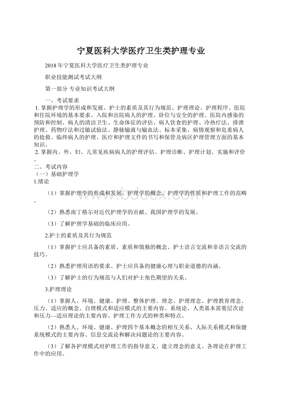 宁夏医科大学医疗卫生类护理专业Word下载.docx