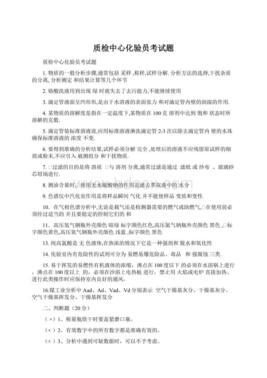 质检中心化验员考试题Word文档格式.docx_第1页